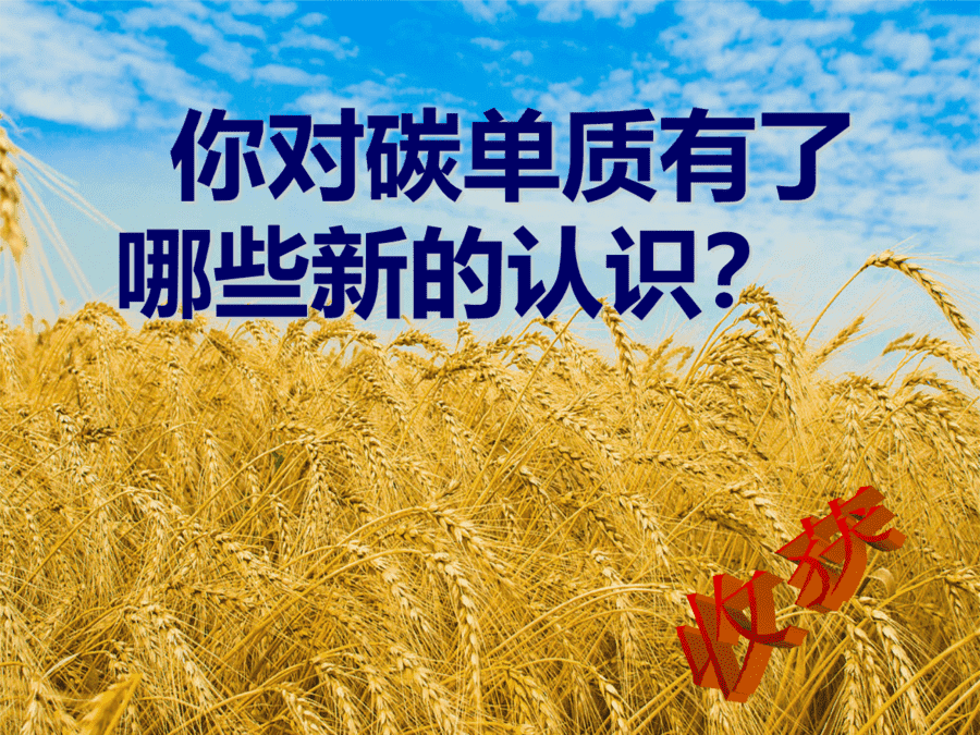 【优质课】初中九年级化学优质课比赛6课题1金刚石、石墨和C60(艾欣)市一等奖优质课-11