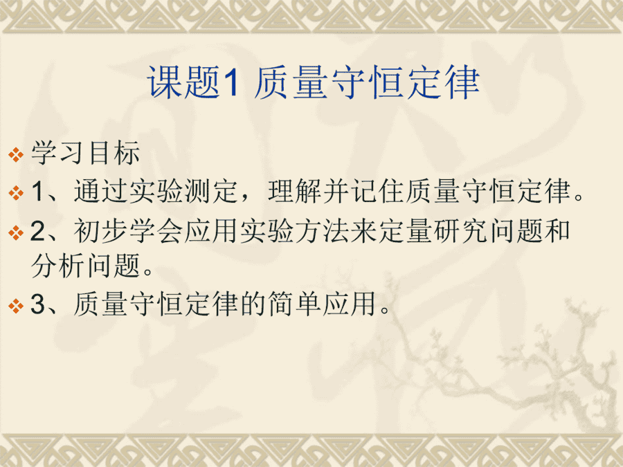 【优质课】初中九年级化学优质课比赛5课题1质量守恒定律(董振宇)市一等奖优质课-3