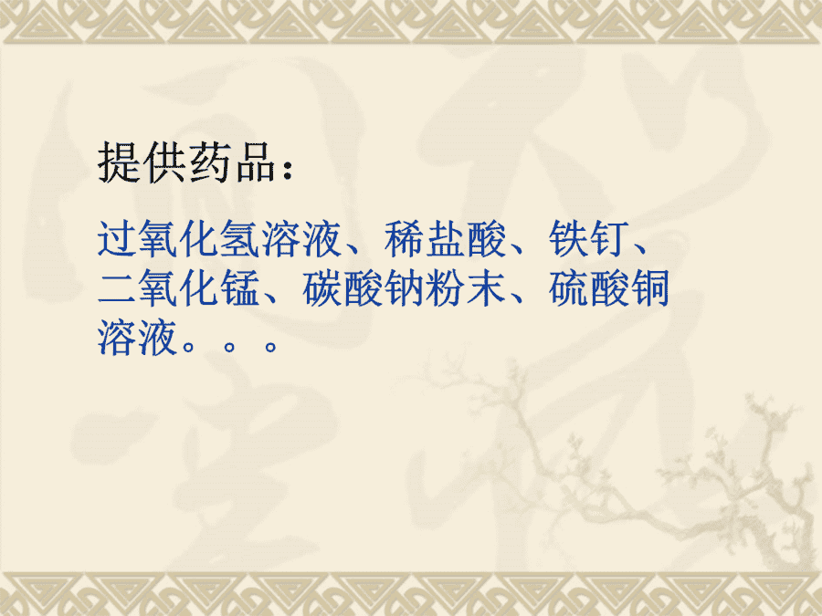 【优质课】初中九年级化学优质课比赛5课题1质量守恒定律(董振宇)市一等奖优质课-5
