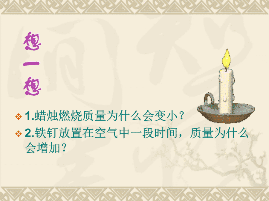 【优质课】初中九年级化学优质课比赛5课题1质量守恒定律(董振宇)市一等奖优质课-2
