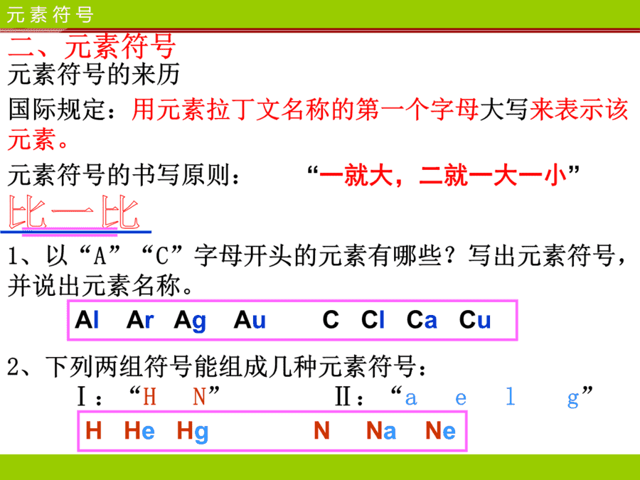 【优质课】初中九年级化学优质课比赛3课题3元素(贾昕玲)市一等奖优质课-18