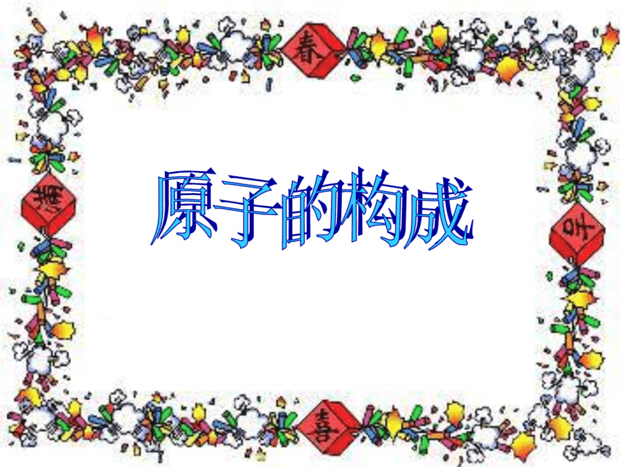 【优质课】初中九年级化学优质课比赛3课题2原子的构成(蒙秀莎)市一等奖优质课-1