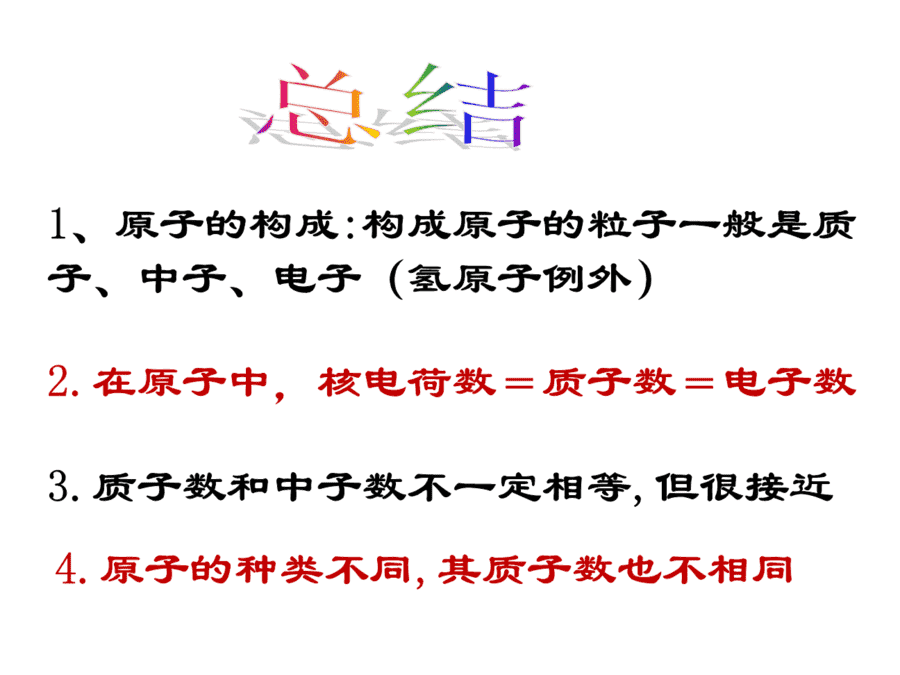 【优质课】初中九年级化学优质课比赛3课题2原子的构成(蒙秀莎)市一等奖优质课-5