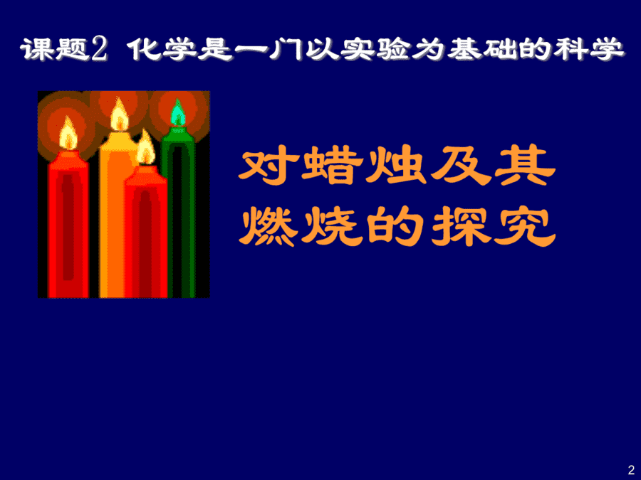 【优质课】初中九年级化学优质课比赛1课题2化学是一门以实验为基础的科学(滕飞)市一等奖优质课-2