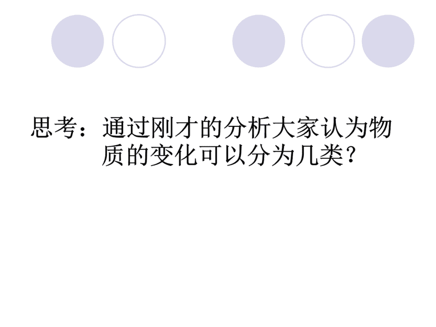 【优质课】初中九年级化学优质课比赛1课题1物质的变化和性质(赵艺)市一等奖优质课-8