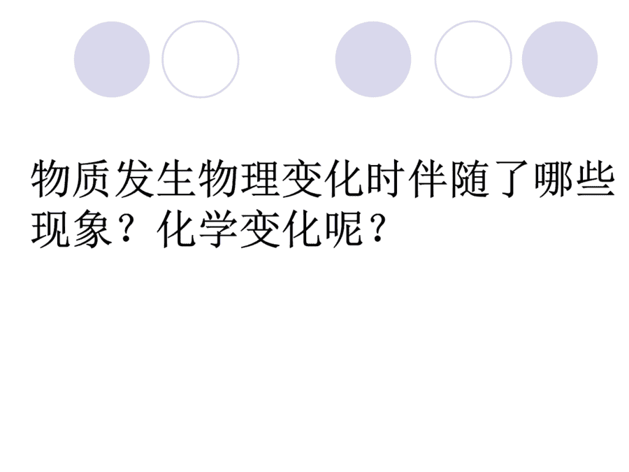 【优质课】初中九年级化学优质课比赛1课题1物质的变化和性质(赵艺)市一等奖优质课-11