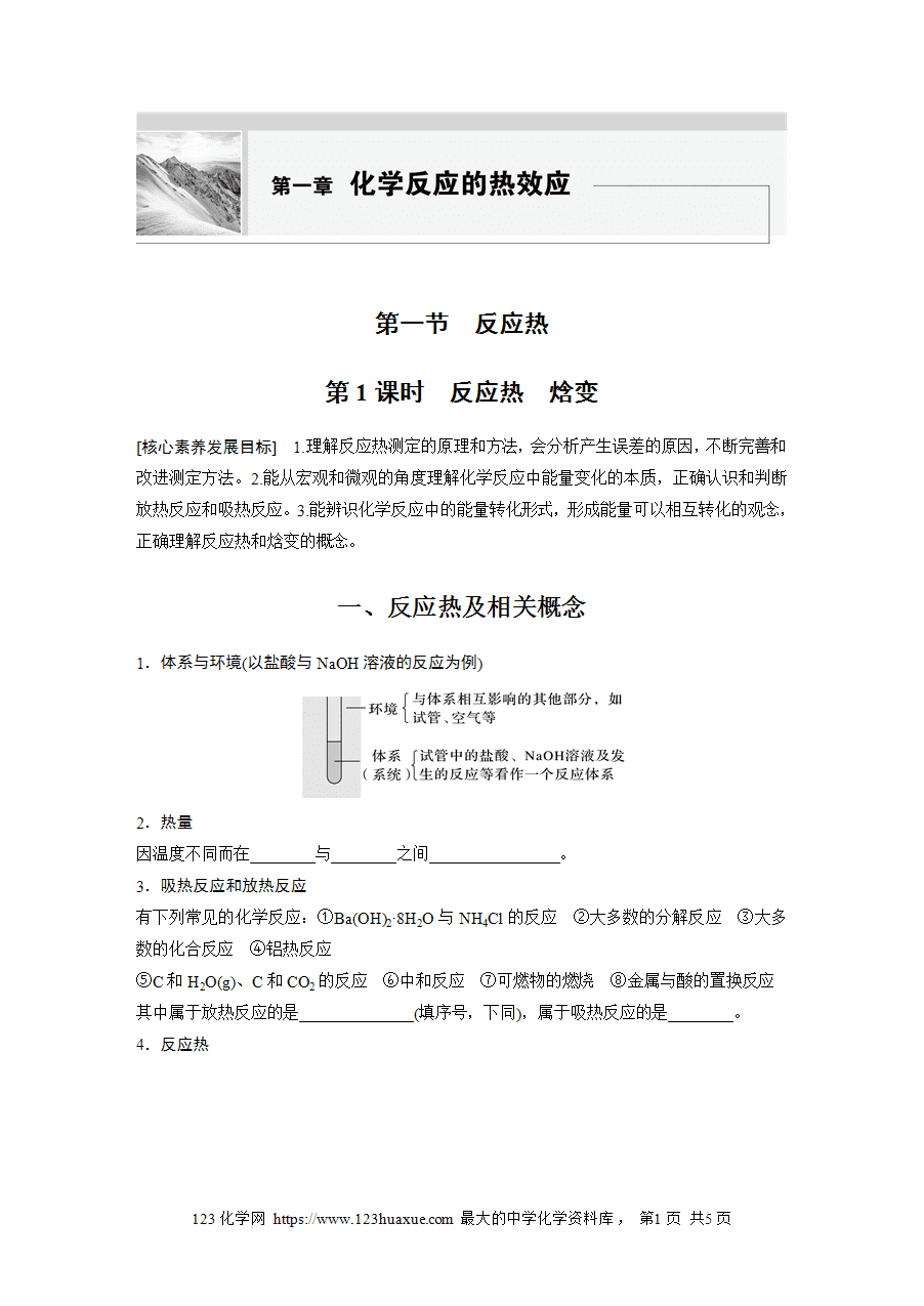 【学案】2025步步高学习笔记高中化学人教版选择性必修2《化学反应原理》第一章 第一节 第1课时反应热 焓变word版含答案-1