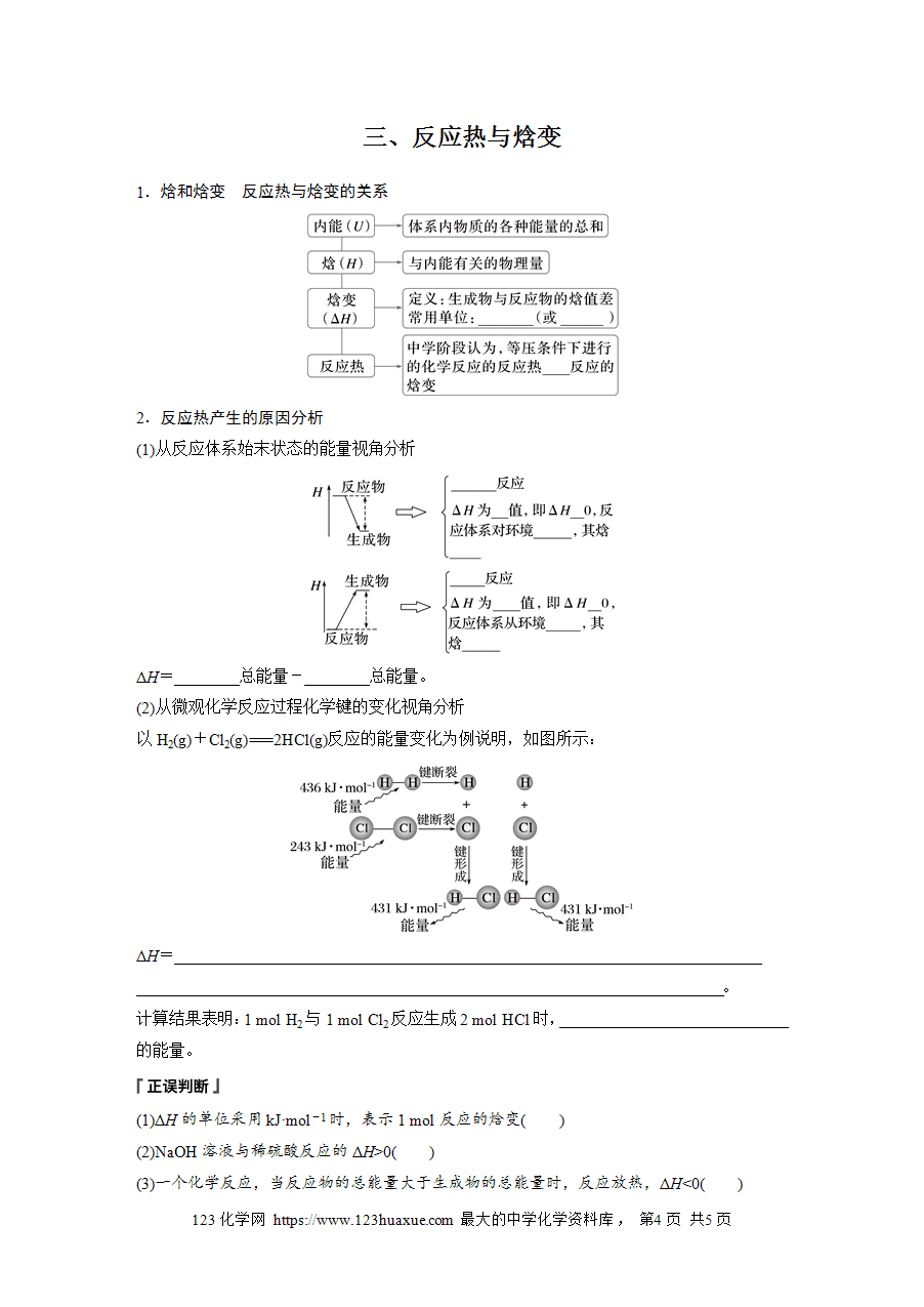 【学案】2025步步高学习笔记高中化学人教版选择性必修2《化学反应原理》第一章 第一节 第1课时反应热 焓变word版含答案-4