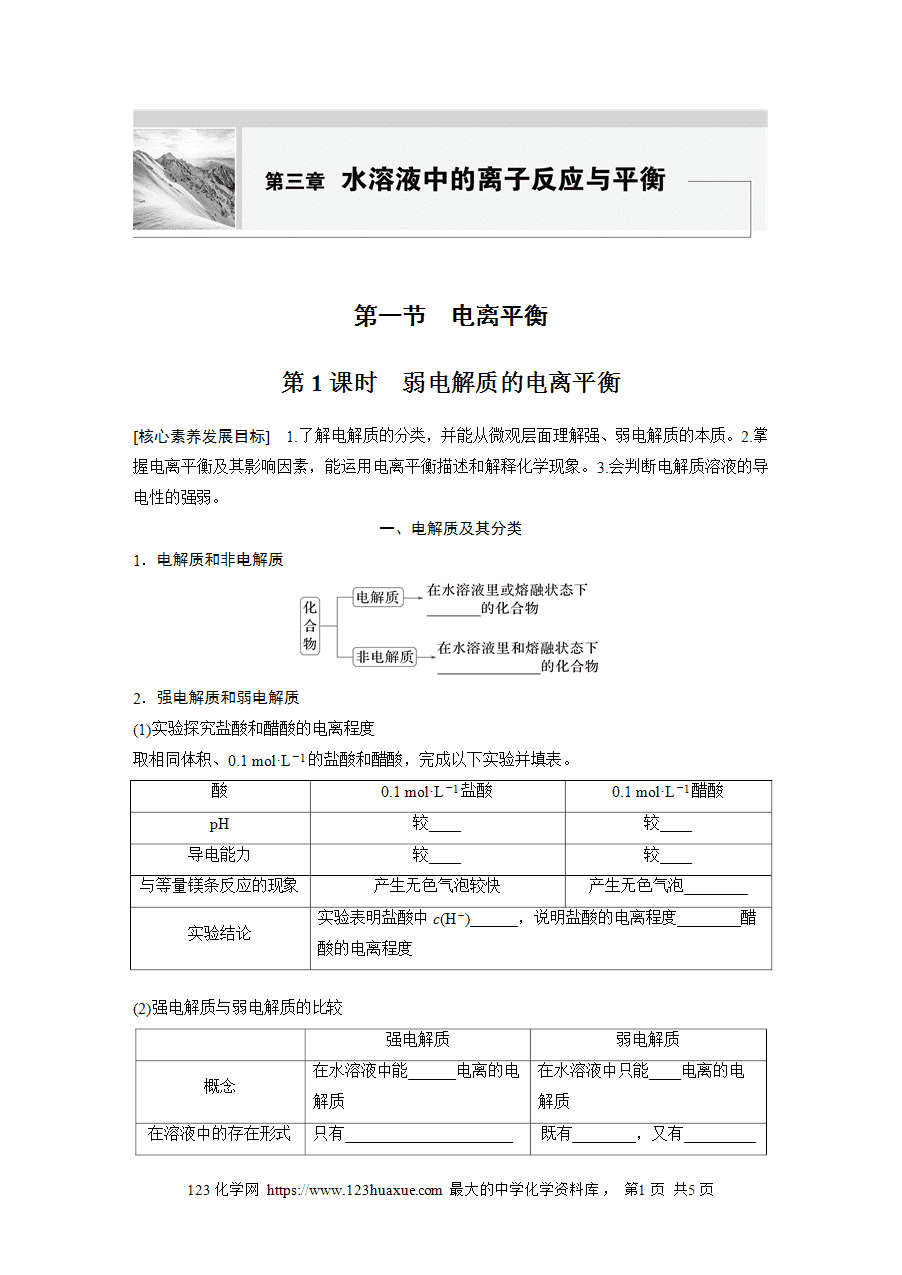 【学案】2025步步高学习笔记高中化学人教版选择性必修2《化学反应原理》第三章 第一节 第1课时弱电解质的电离平衡word版含答案-1