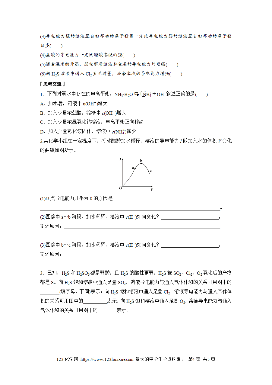 【学案】2025步步高学习笔记高中化学人教版选择性必修2《化学反应原理》第三章 第一节 第1课时弱电解质的电离平衡word版含答案-4