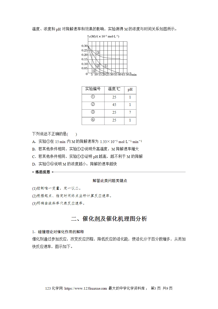 【学案】2025步步高学习笔记高中化学人教版选择性必修2《化学反应原理》第二章 第一节 第4课时化学反应速率重点题型突破word版含答案-3