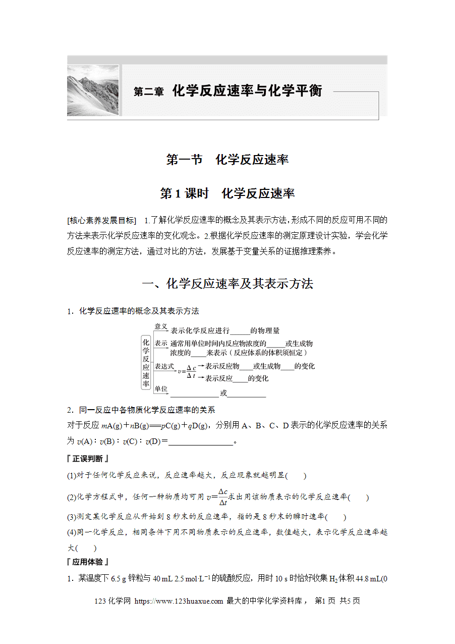 【学案】2025步步高学习笔记高中化学人教版选择性必修2《化学反应原理》第二章 第一节 第1课时化学反应速率word版含答案-1