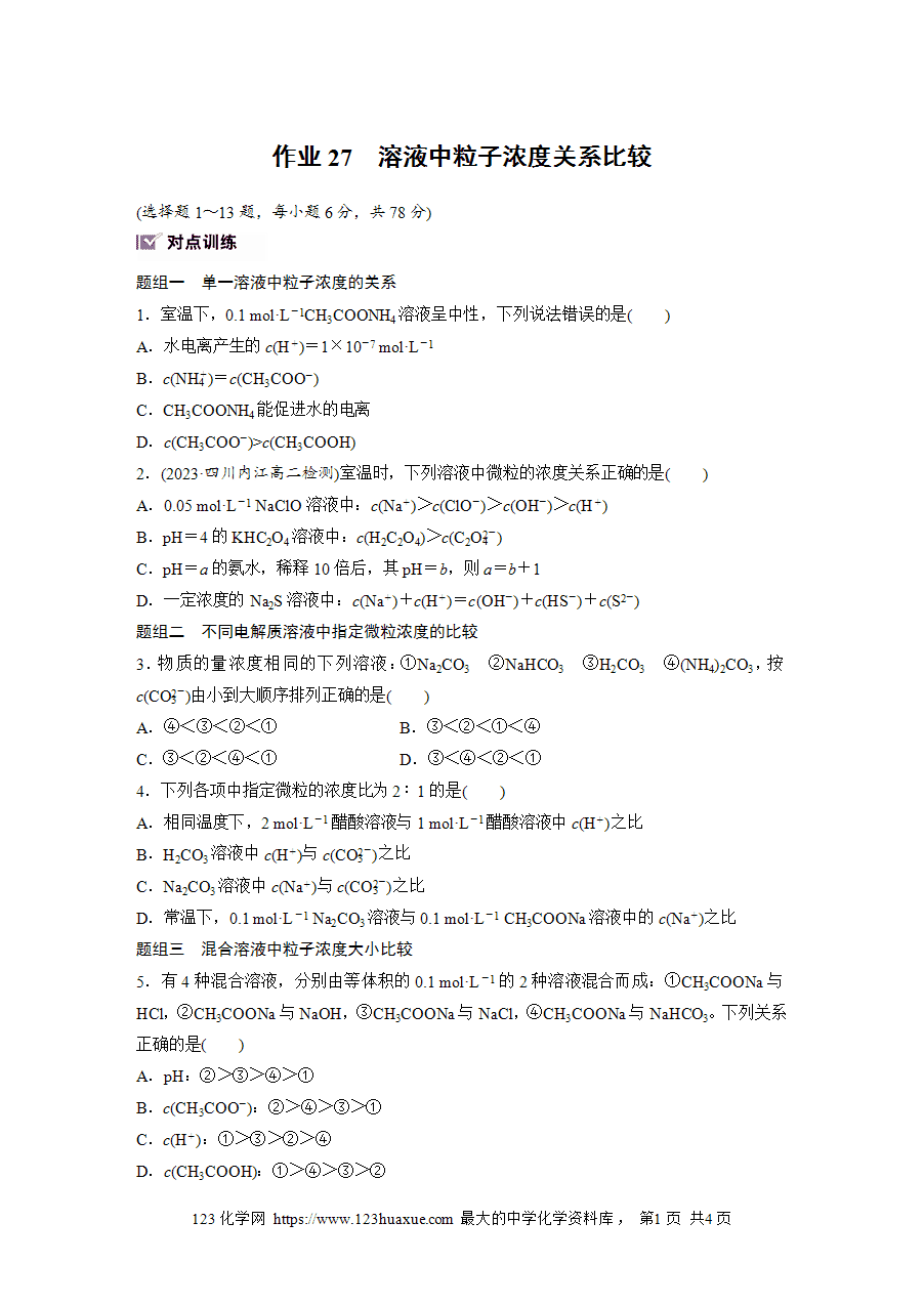 【练习】2025版步步高《练透》选择性必修1《化学反应原理》第三章 作业27 溶液中粒子浓度关系比较word版含答案-1