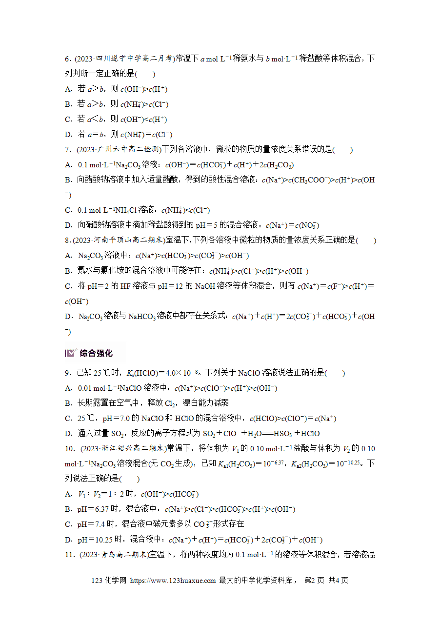 【练习】2025版步步高《练透》选择性必修1《化学反应原理》第三章 作业27 溶液中粒子浓度关系比较word版含答案-2