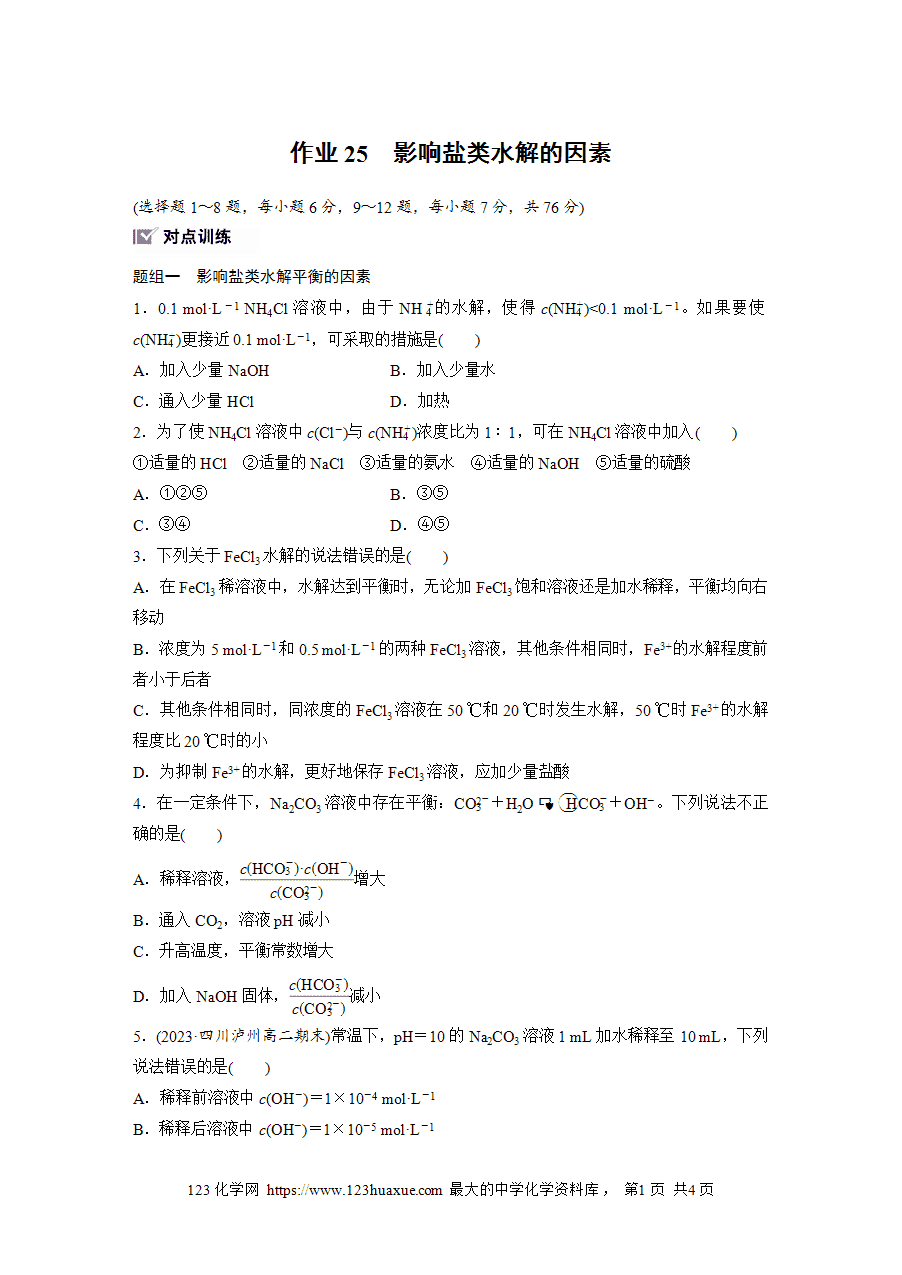 【练习】2025版步步高《练透》选择性必修1《化学反应原理》第三章 作业25 影响盐类水解的因素word版含答案-1