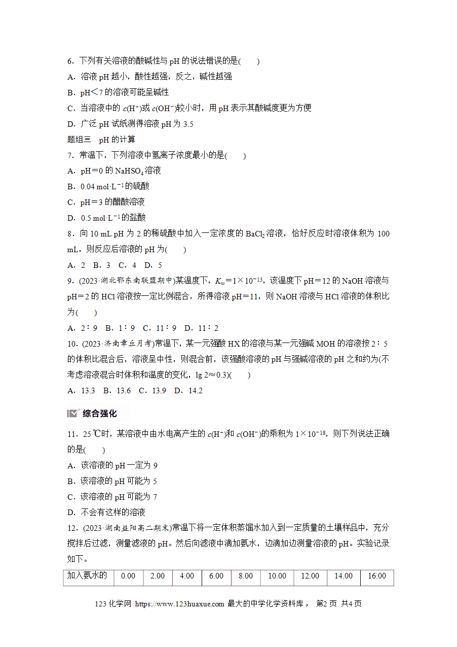 【练习】2025版步步高《练透》选择性必修1《化学反应原理》第三章 作业21 溶液的酸碱性与pHword版含答案-2