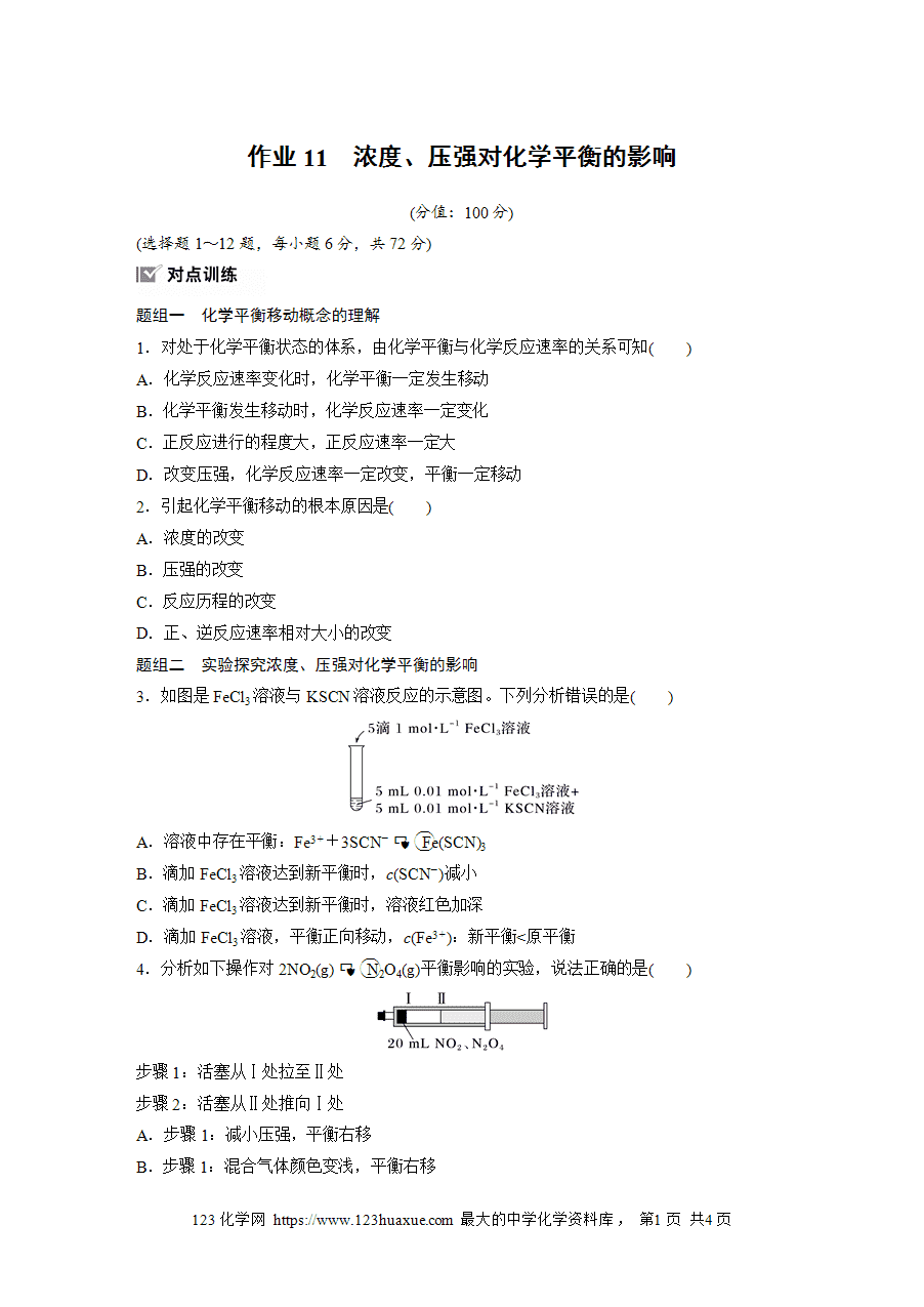 【练习】2025版步步高《练透》选择性必修1《化学反应原理》第二章 作业11 浓度、压强对化学平衡的影响word版含答案-1