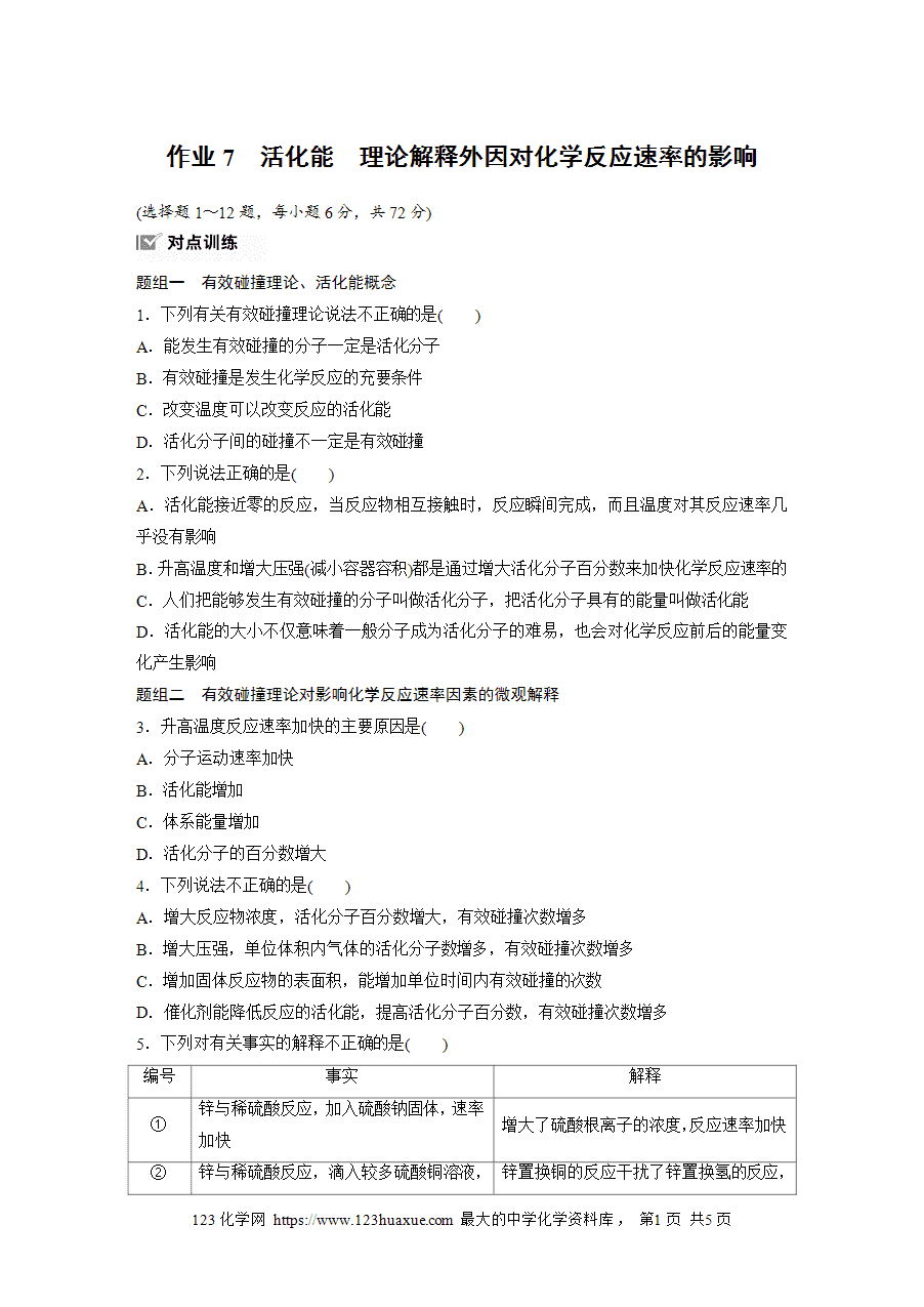 【练习】2025版步步高《练透》选择性必修1《化学反应原理》第二章 作业7 活化能 理论解释外因对化学反应速率的影响word版含答案-1