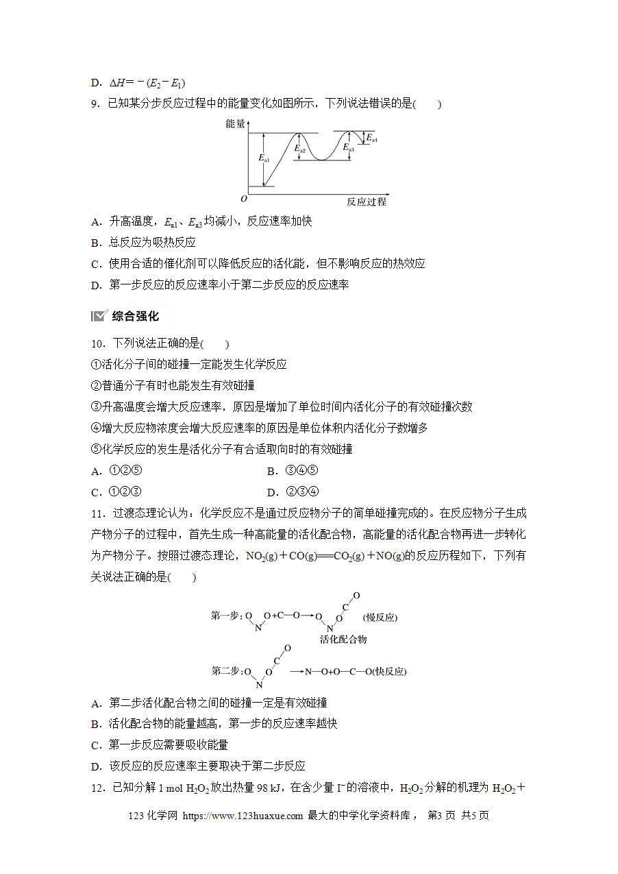 【练习】2025版步步高《练透》选择性必修1《化学反应原理》第二章 作业7 活化能 理论解释外因对化学反应速率的影响word版含答案-3