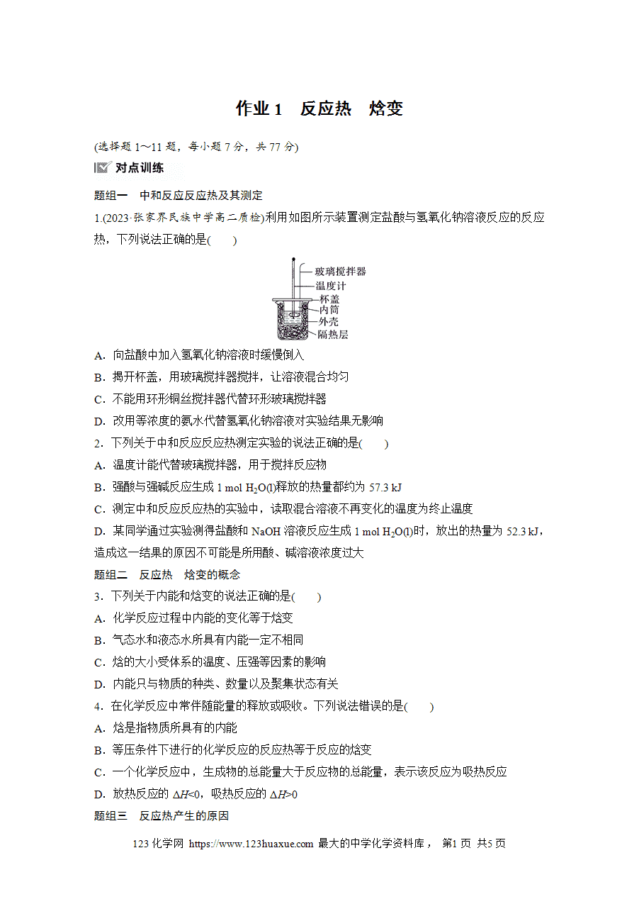 【练习】2025版步步高《练透》选择性必修1《化学反应原理》第一章 作业1 反应热 焓变word版含答案-1