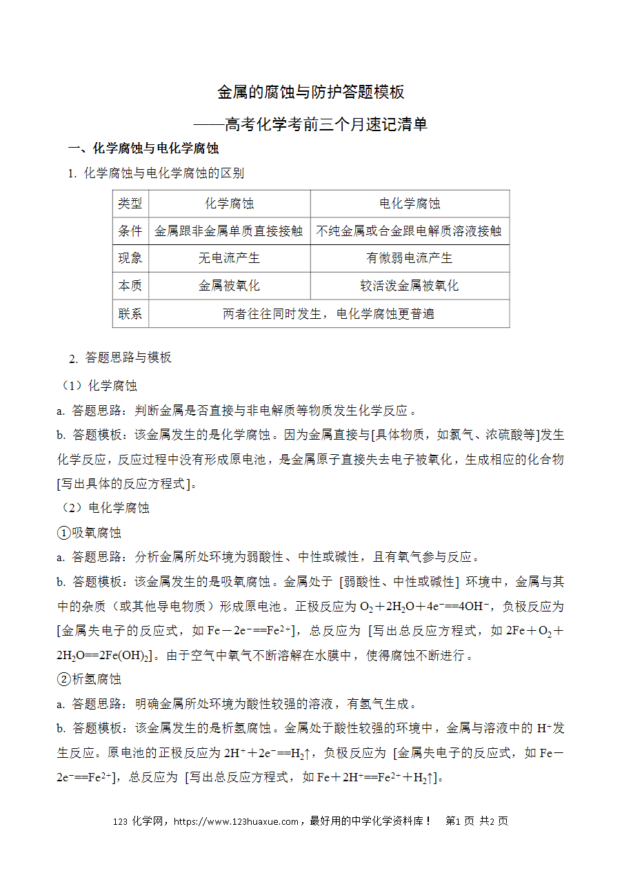 晚读材料22《金属的腐蚀与防护答题模板》——高考化学考前速记清单