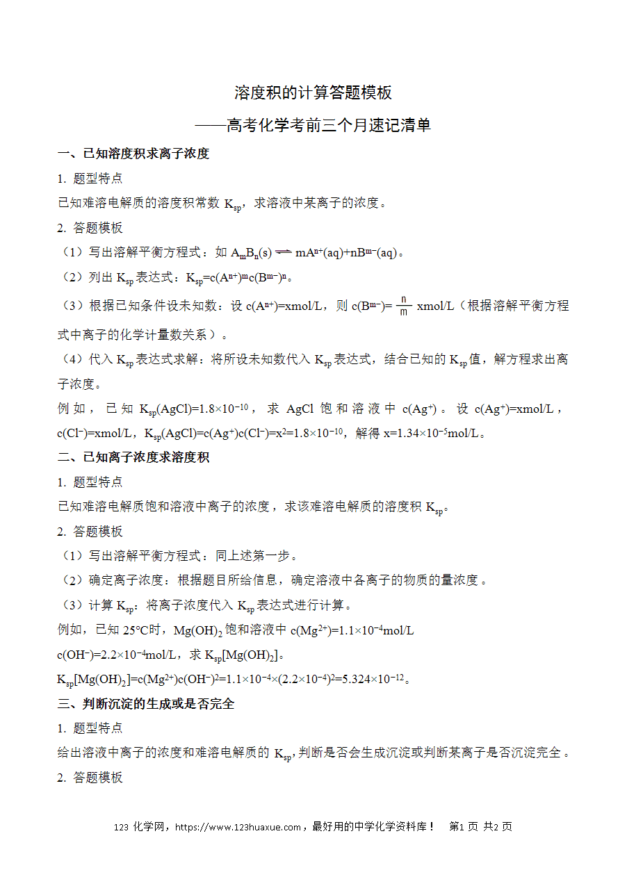 晚读材料17《Ksp溶度积的计算答题模板》——高考化学考前速记清单