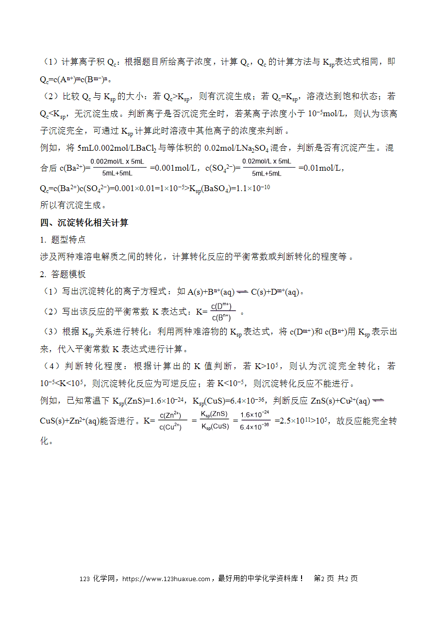 晚读材料17《Ksp溶度积的计算答题模板》——高考化学考前速记清单