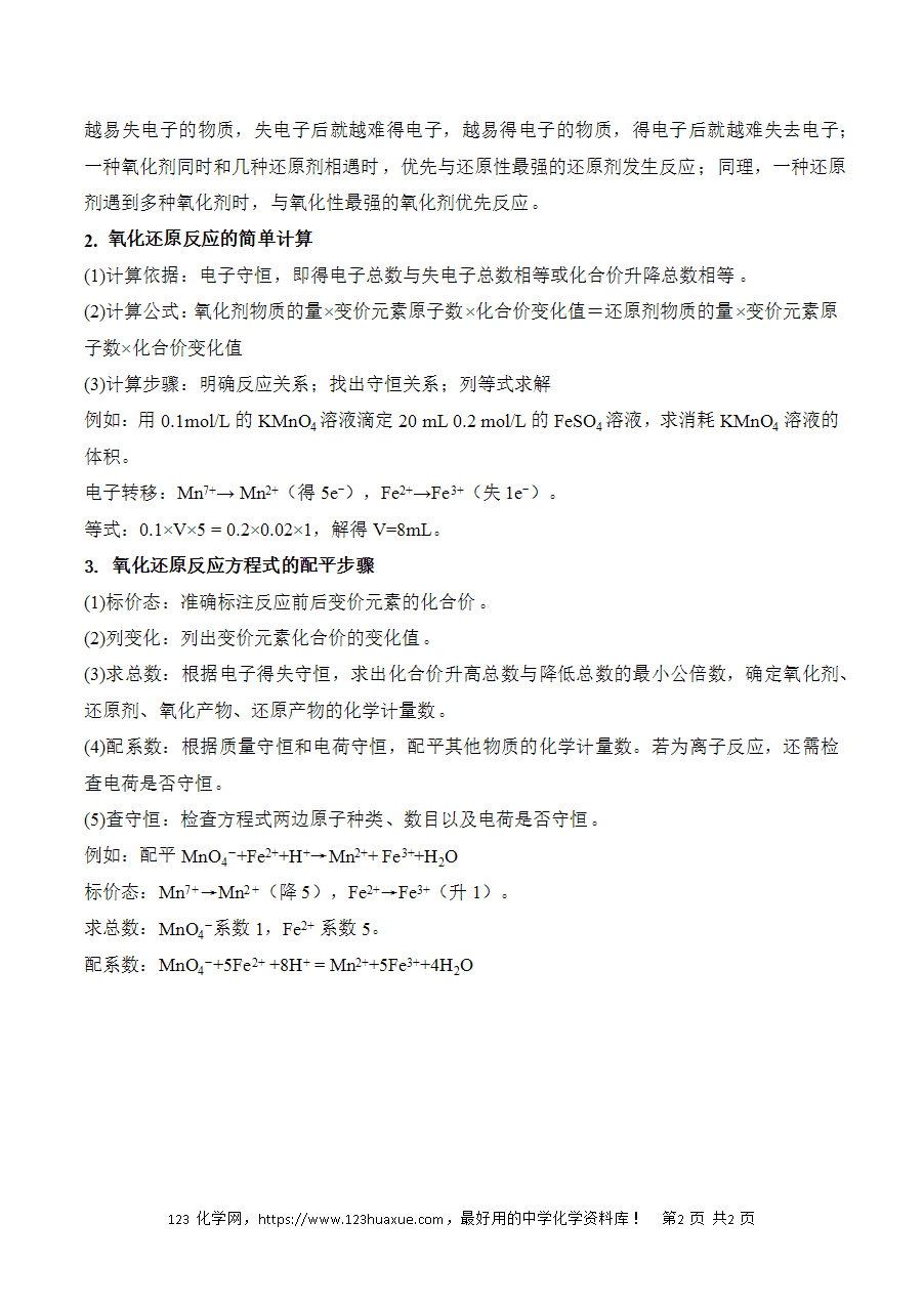 晚读材料16《氧化还原反应的规律及应用答题模板》——高考化学考前速记清单