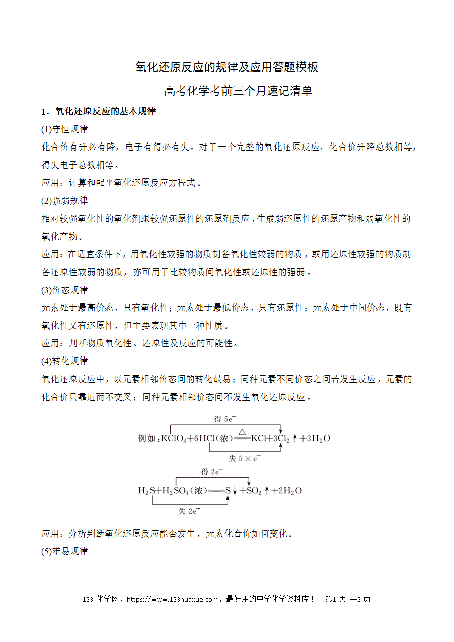晚读材料16《氧化还原反应的规律及应用答题模板》——高考化学考前速记清单