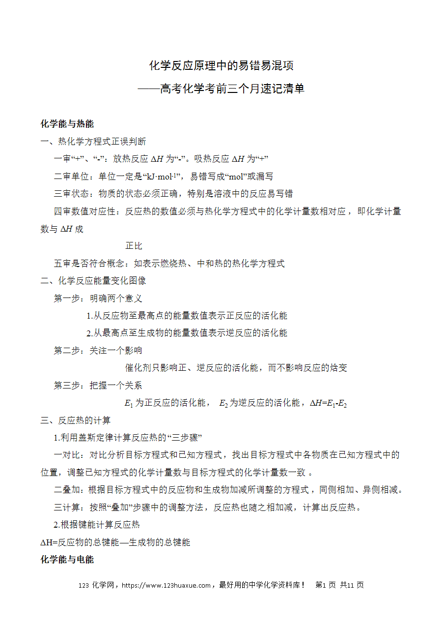 晚读材料04《化学反应原理中的易错易混项》——高考化学考前速记清单