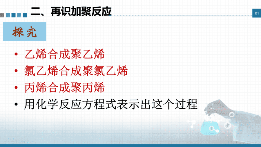 【课件+学案+教案+作业】优质课人教版选择性必修3《有机化学基础》第五章第一节《合成高分子的基本方法》