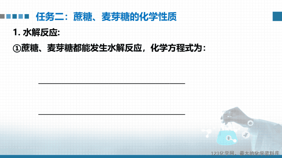 【课件+教案+学案+作业】优质课人教版选择性必修3《有机化学基础》第四章第一节第2课时《糖类、二糖、多糖》