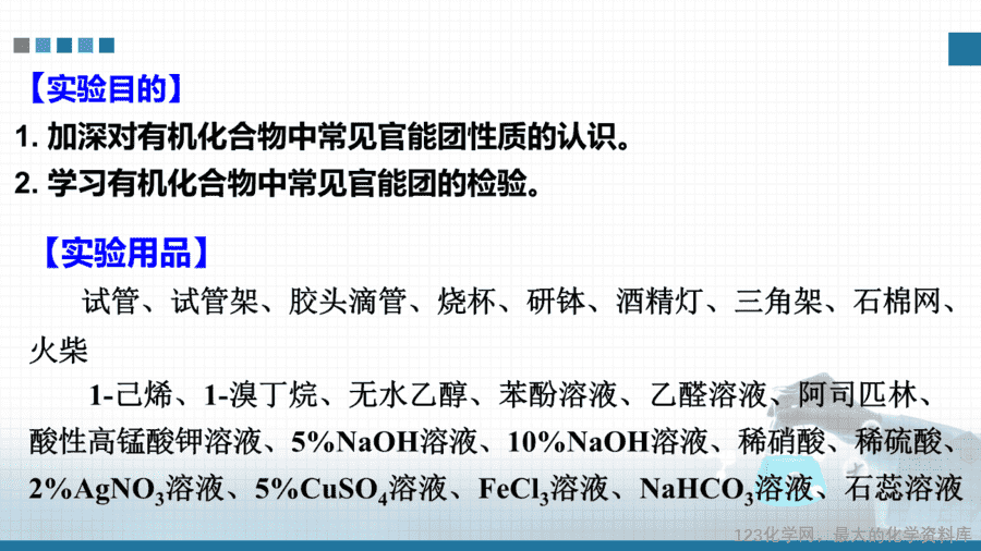 【课件+学案+教案+作业】选择性必修3《有机化学基础》实验活动2《有机化合物中常见官能团的检验》