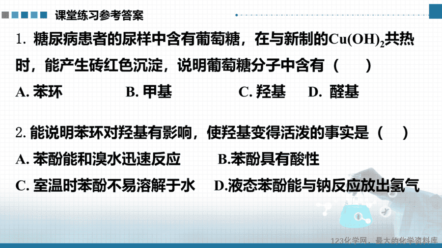 【课件+学案+教案+作业】选择性必修3《有机化学基础》实验活动2《有机化合物中常见官能团的检验》