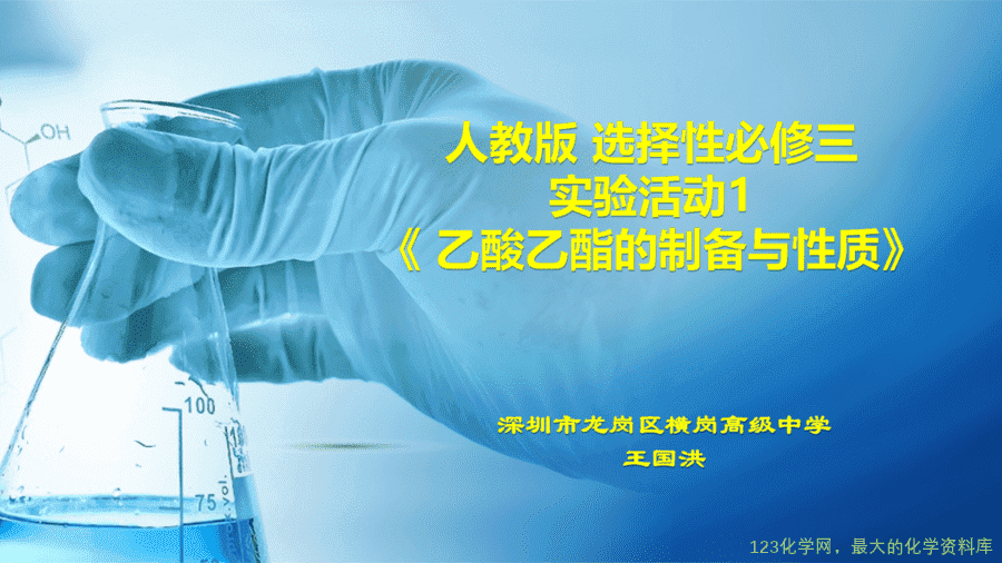 20649_教学课件选择性必修3实验活动1乙酸乙酯的制备与性质-1 【课件+学案+教案+作业】优质课人教版选择性必修3《有机化学基础》实验活动1《乙酸乙酯的制备与性质》