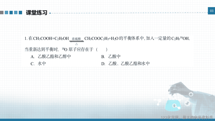20649_教学课件选择性必修3实验活动1乙酸乙酯的制备与性质-9 【课件+学案+教案+作业】优质课人教版选择性必修3《有机化学基础》实验活动1《乙酸乙酯的制备与性质》