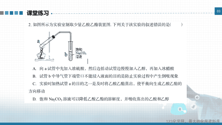 20649_教学课件选择性必修3实验活动1乙酸乙酯的制备与性质-10 【课件+学案+教案+作业】优质课人教版选择性必修3《有机化学基础》实验活动1《乙酸乙酯的制备与性质》