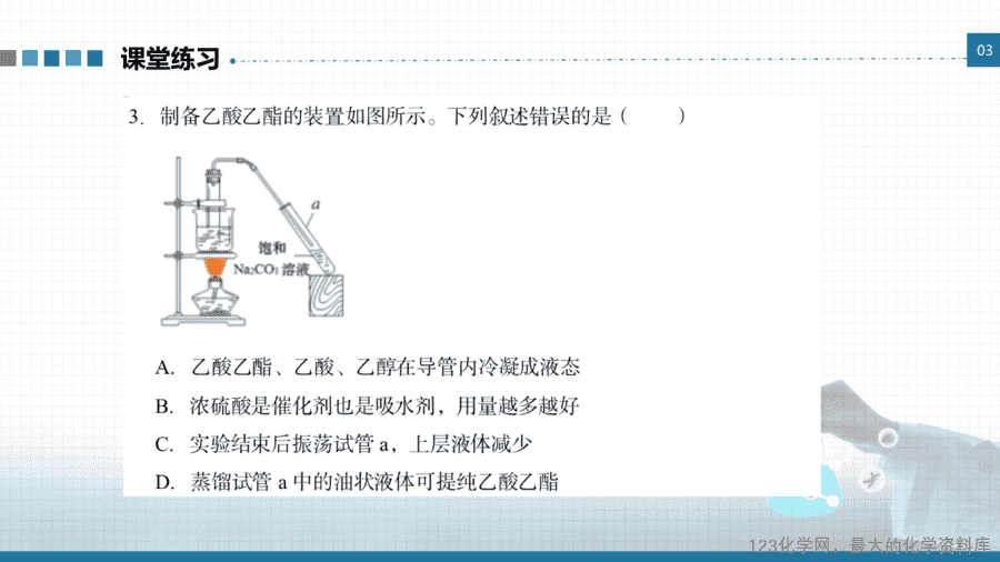 20649_教学课件选择性必修3实验活动1乙酸乙酯的制备与性质-11 【课件+学案+教案+作业】优质课人教版选择性必修3《有机化学基础》实验活动1《乙酸乙酯的制备与性质》