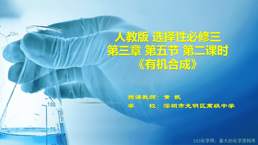 20647_教学课件选择性必修3第三章第三节第2有机合成路线的设计与实施1-1 【课件+教案+学案+作业】优质课人教版选择性必修3《有机化学基础》第三章第三节第2课时《有机合成路线的设计与实施1》