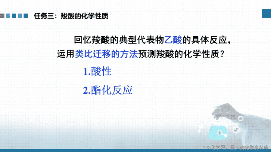 【课件+学案+教案+作业】优质课人教版选择性必修3《有机化学基础》第三章第四节第1课时《羧酸》