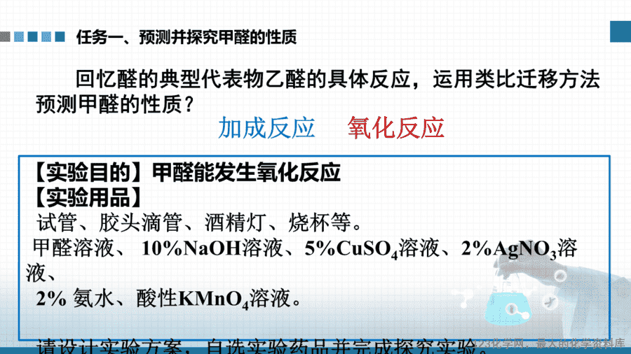 【课件+学案+教案+作业】优质课人教版选择性必修3《有机化学基础》第三章第三节第二课时《醛、酮》