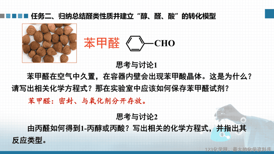 【课件+学案+教案+作业】优质课人教版选择性必修3《有机化学基础》第三章第三节第二课时《醛、酮》