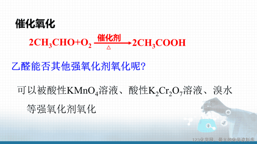 【课件+学案+教案+作业】优质课人教版选择性必修3《有机化学基础》第三章第三节第一课时《乙醛》