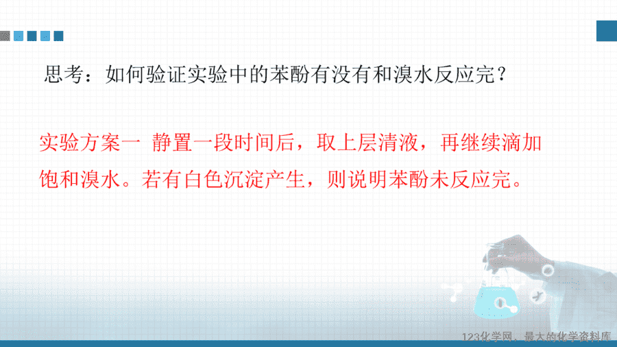 【课件+教案+学案+作业】优质课人教版选择性必修3《有机化学基础》第三章第二节第2课时《酚》