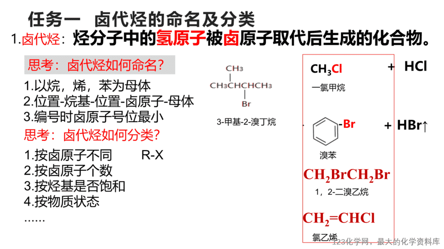 【课件+教案+学案+作业】优质课人教版选择性必修3《有机化学基础》第三章第一节《卤代烃》
