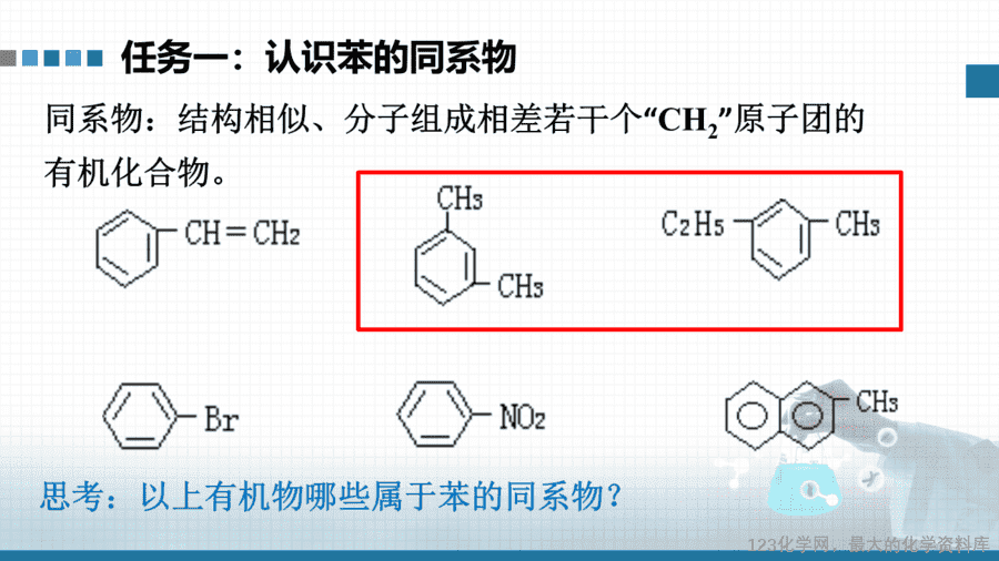【课件+教案+学案+作业】优质课人教版选择性必修3《有机化学基础》第二章第三节第2课时《苯的同系物》