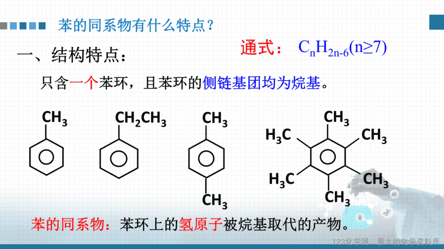 【课件+教案+学案+作业】优质课人教版选择性必修3《有机化学基础》第二章第三节第2课时《苯的同系物》
