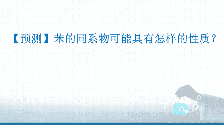 【课件+教案+学案+作业】优质课人教版选择性必修3《有机化学基础》第二章第三节第2课时《苯的同系物》