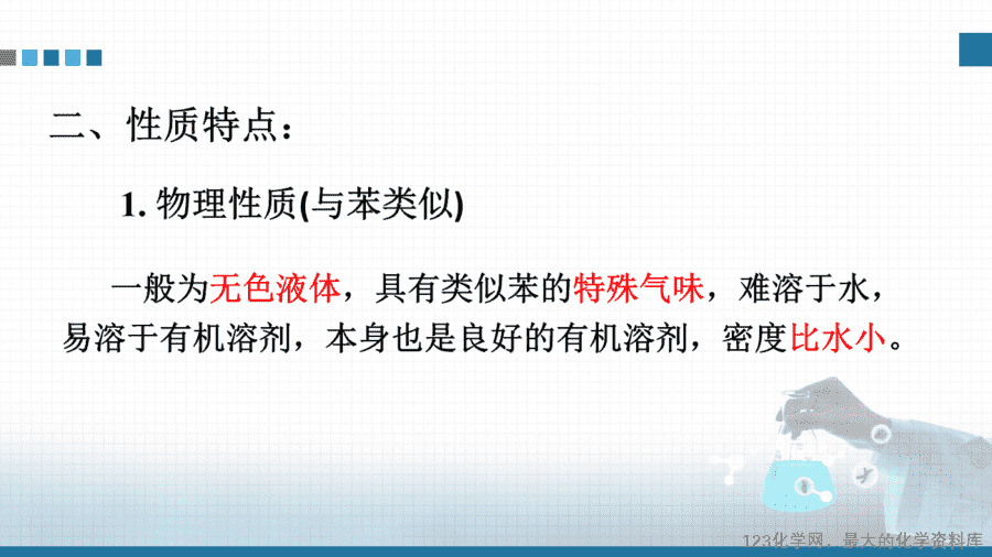 【课件+教案+学案+作业】优质课人教版选择性必修3《有机化学基础》第二章第三节第2课时《苯的同系物》