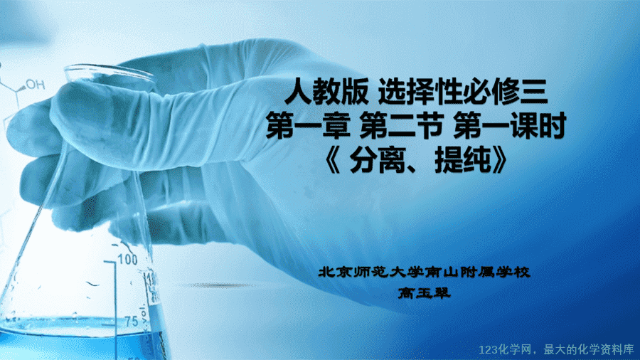 20621_教学课件选择性必修3第一章第二节第1分离、提纯-1